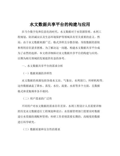 水文数据共享平台的构建与应用