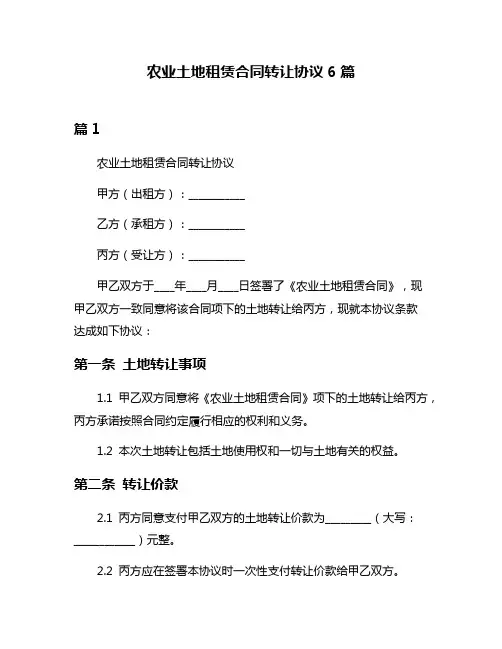 农业土地租赁合同转让协议6篇