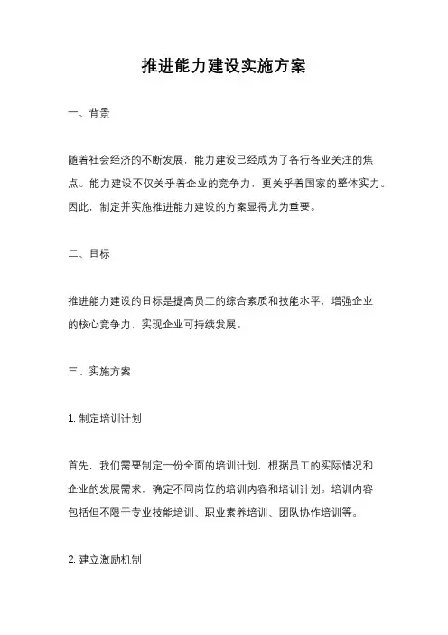 推进能力建设实施方案