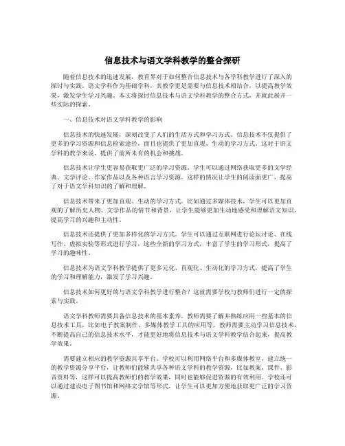 信息技术与语文学科教学的整合探研