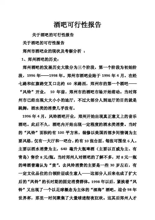 酒吧可行性报告