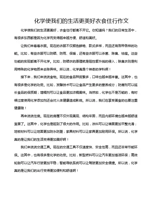 化学使我们的生活更美好衣食住行作文