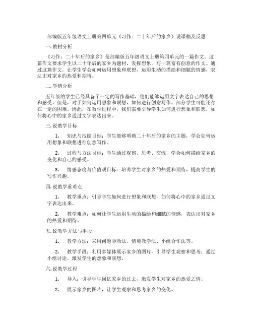 部编版五年级语文上册第四单元《习作：二十年后的家乡》说课稿及反思