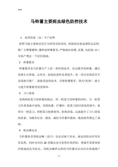 马铃薯主要病虫绿色防控技术 