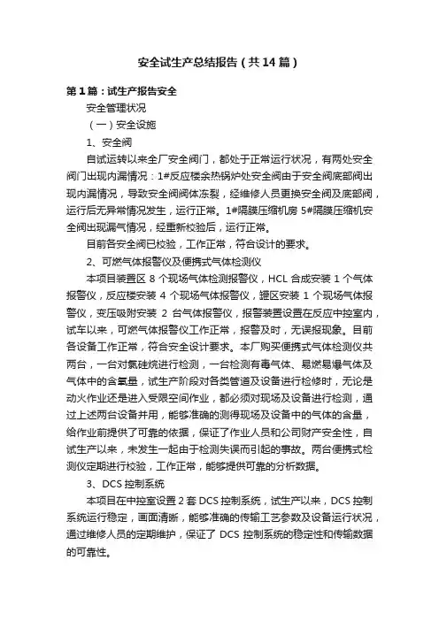 安全试生产总结报告（共14篇）
