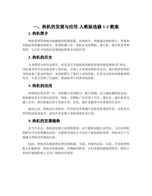 一、热机的发展与应用-人教版选修1-2教案