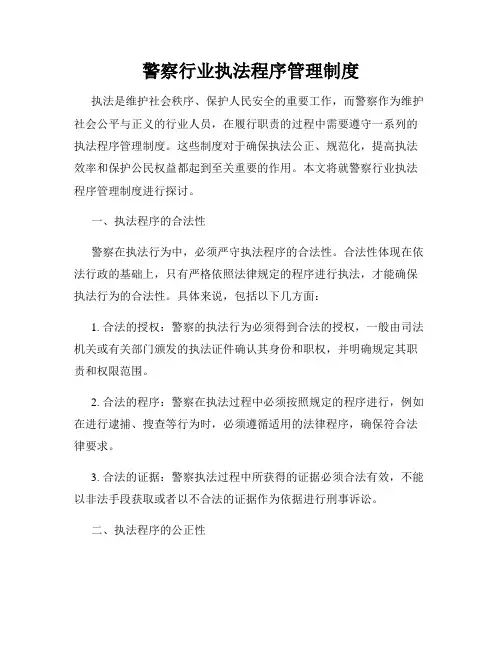 警察行业执法程序管理制度