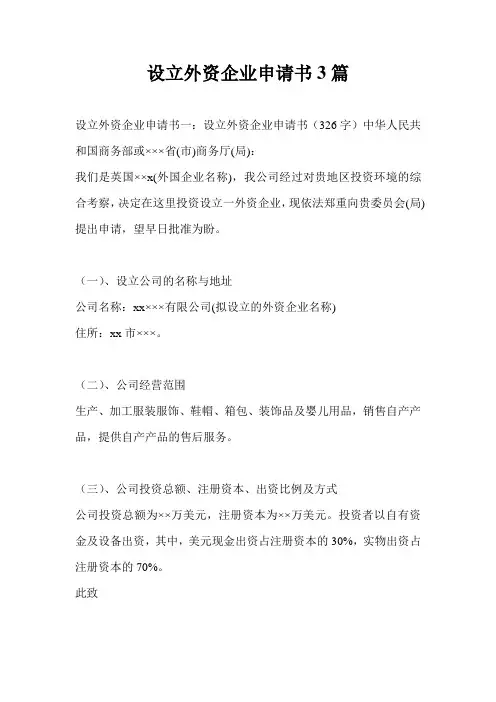 设立外资企业申请书3篇
