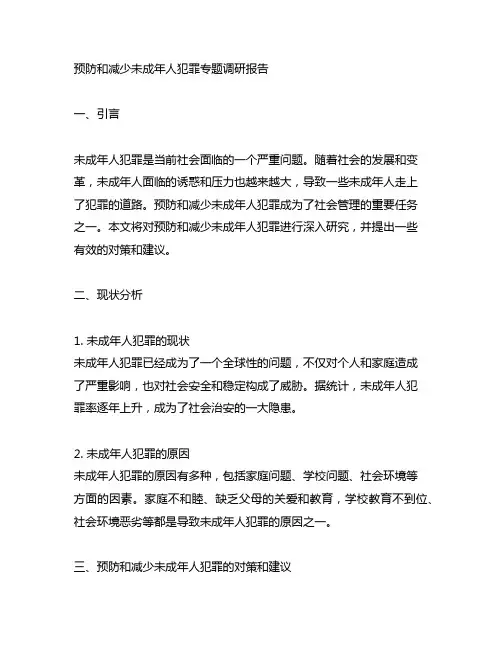 预防和减少未成年人犯罪专题调研报告