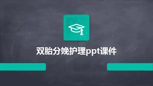 双胎分娩护理ppt课件