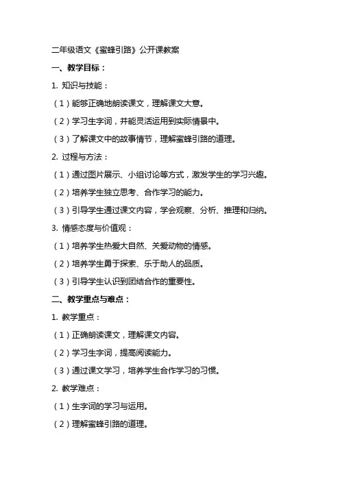 二年级语文《蜜蜂引路》公开课教案