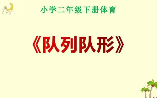 队列队形(课件)人教版体育二年级下册