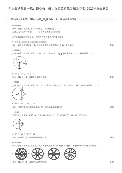 九上数学每日一练：圆心角、弧、弦的关系练习题及答案_2020年单选题版