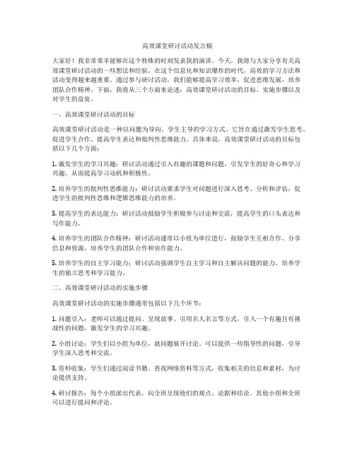 高效课堂研讨活动发言稿