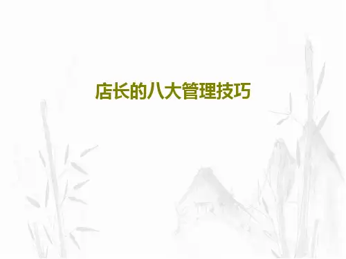 店长的八大管理技巧38页PPT