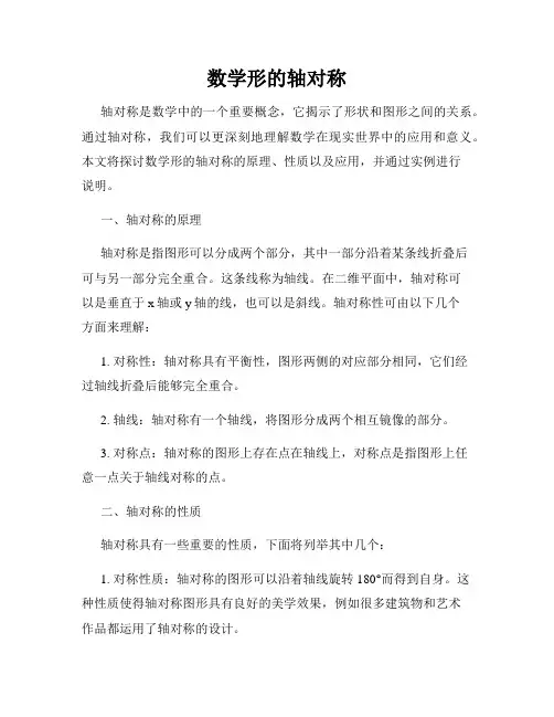 数学形的轴对称