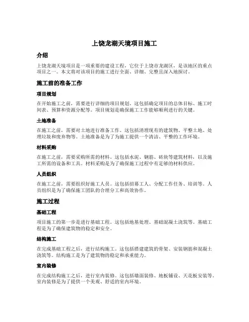 上饶龙湖天境项目施工