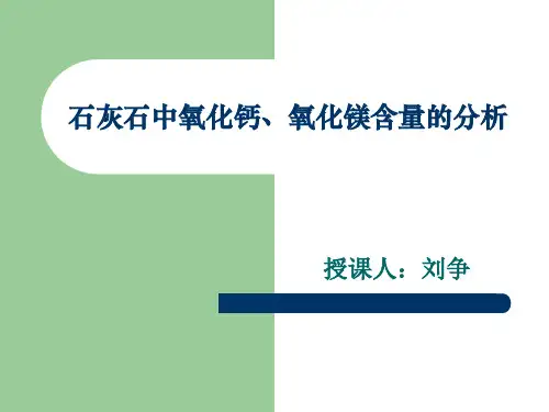 石灰石中氧化钙、氧化镁含量的分析