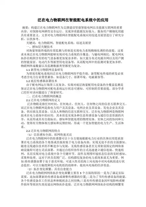 泛在电力物联网在智能配电系统中的应用
