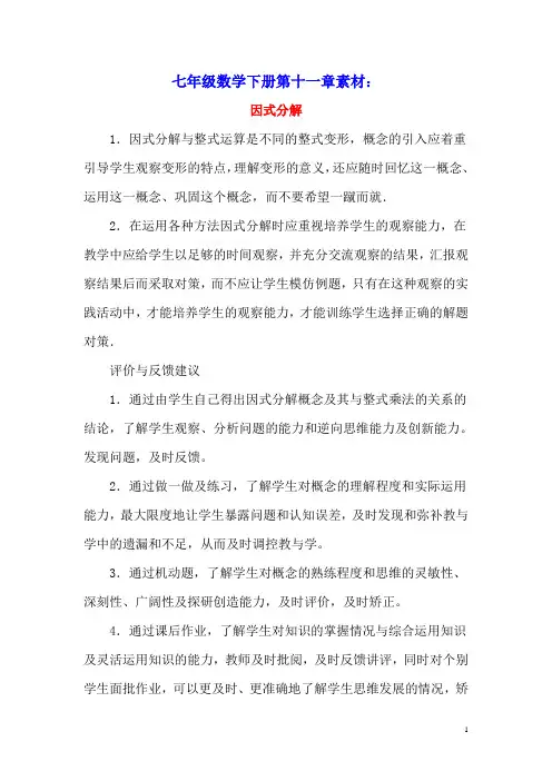 七年级数学下册第十一章《因式分解》11.1因式分解教材说明素材(新版)冀教版