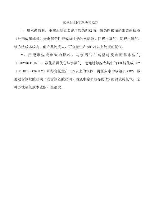 氢气的制作方法和原料