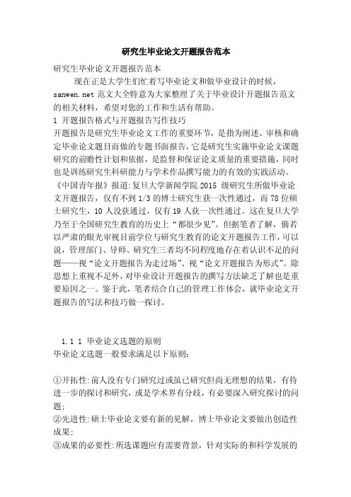 研究生毕业论文开题报告范本（完整版）