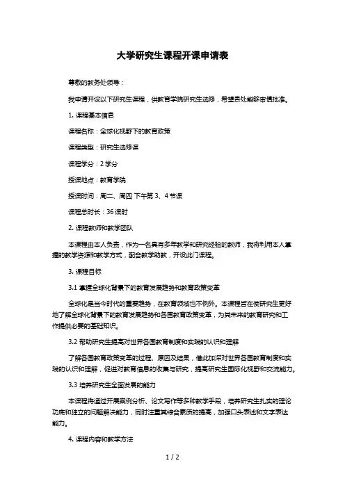 大学研究生课程开课申请表