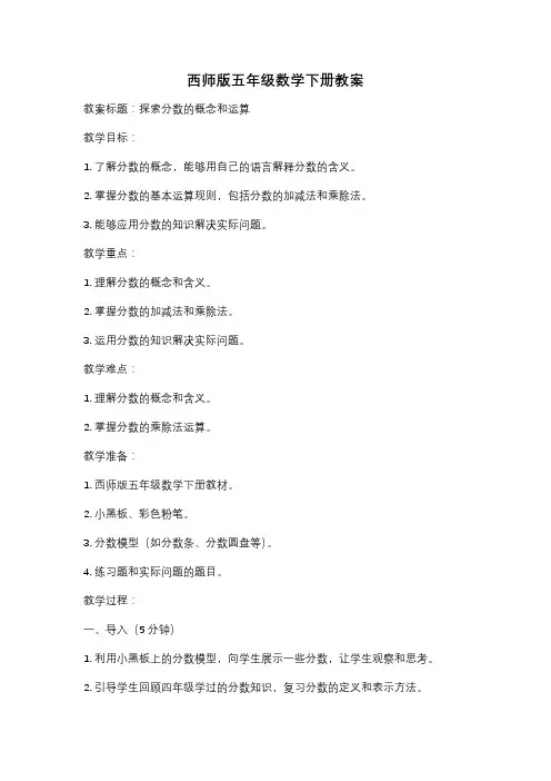 西师版五年级数学下册教案