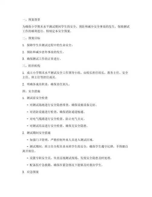 小学期末水平测试安全预案
