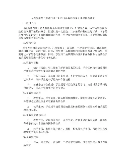 人教版数学八年级下册19.1.2《函数的图象》说课稿教师版