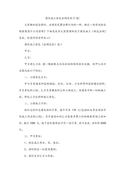 建筑施工承包合同范本(7篇)