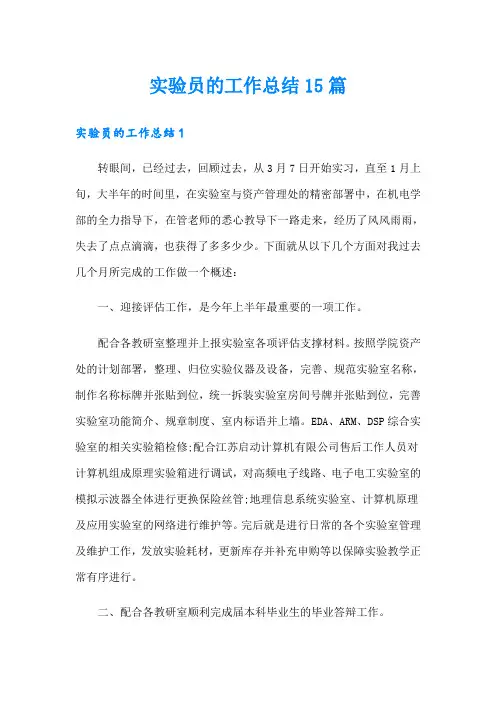 实验员的工作总结15篇