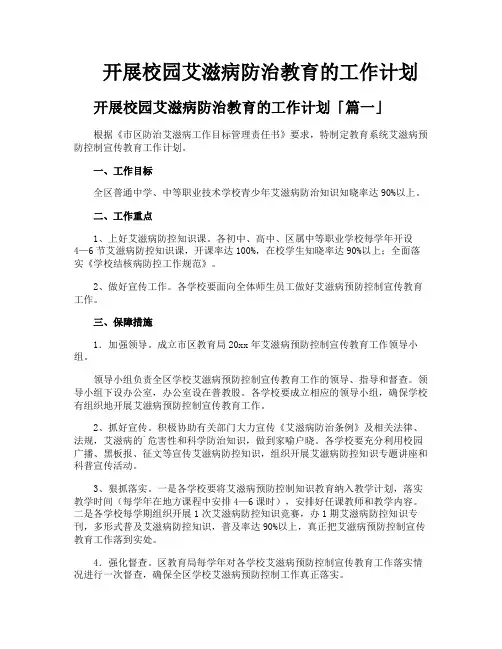 开展校园艾滋病防治教育的工作计划