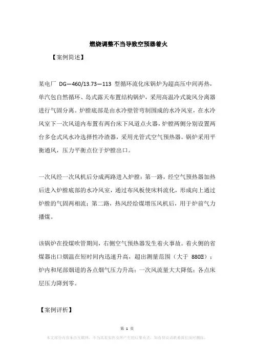 燃烧调整不当导致空预器着火