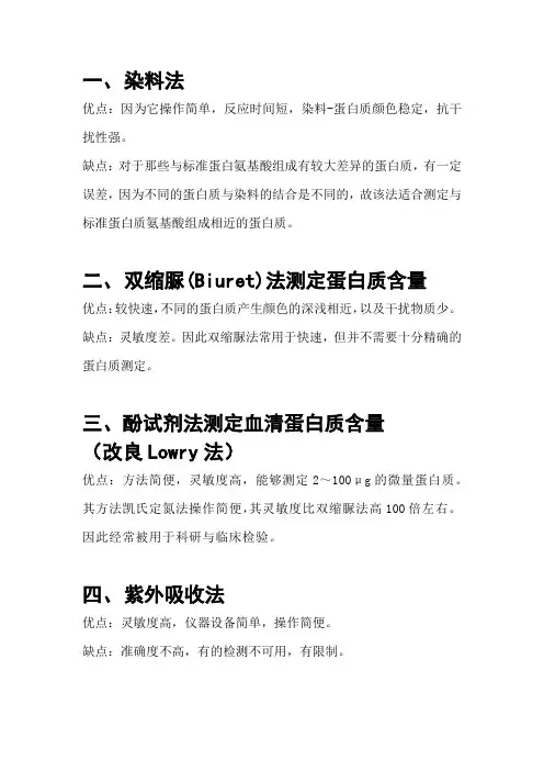 测量蛋白质含量的几种方法以及优缺点