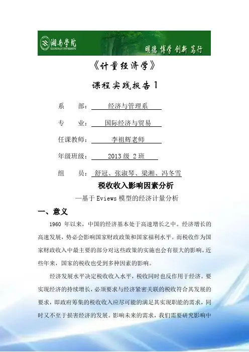 计量经济学实验报告1