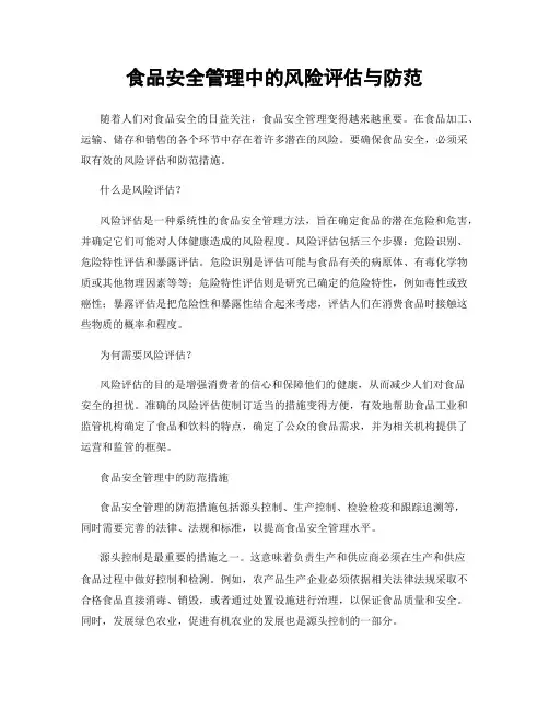 食品安全管理中的风险评估与防范