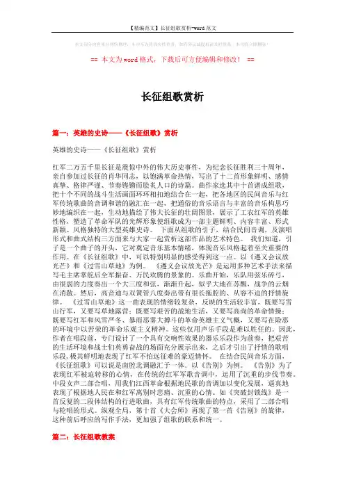 【精编范文】长征组歌赏析-word范文 (10页)
