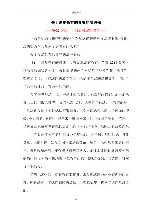 关于爱是教育的灵魂的演讲稿