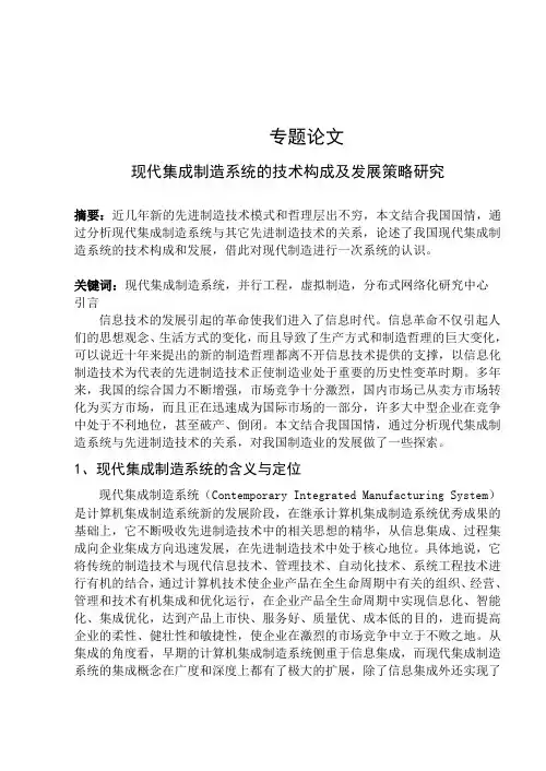 专题论文-现代集成制造系统的技术构成及发展策略研究