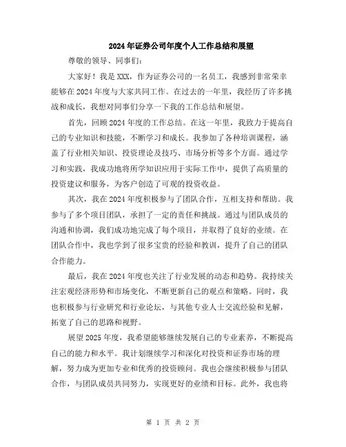 2024年证券公司年度个人工作总结和展望