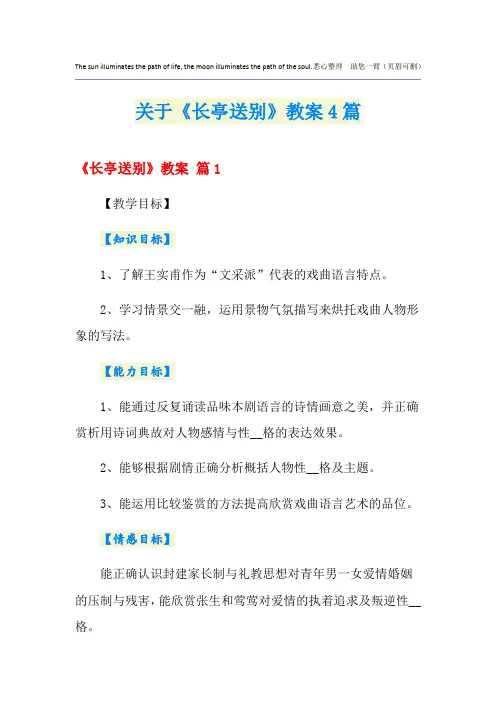 关于《长亭送别》教案4篇