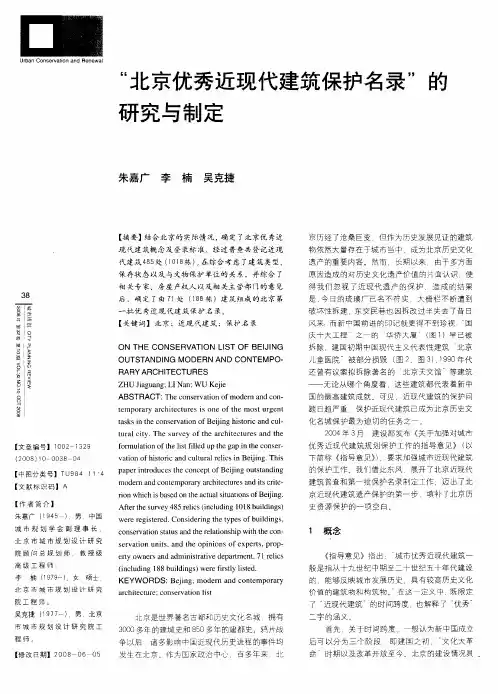 “北京优秀近现代建筑保护名录”的研究与制定