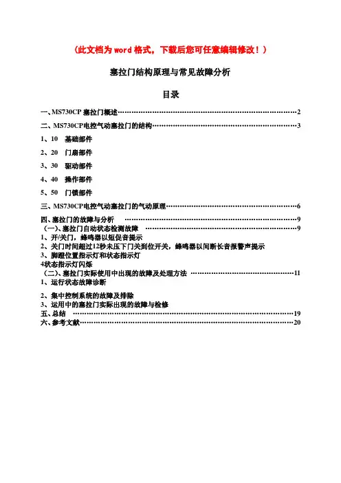 塞拉门结构原理与常见故障分析
