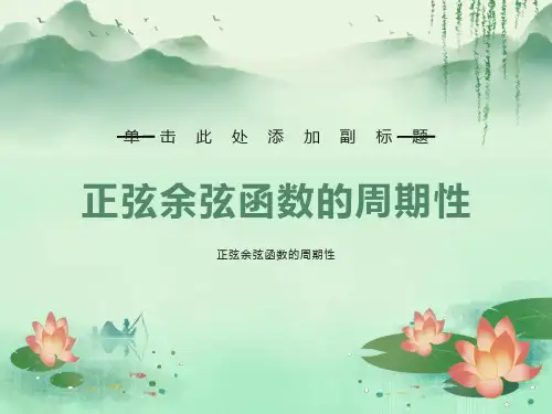正余弦函数的周期性