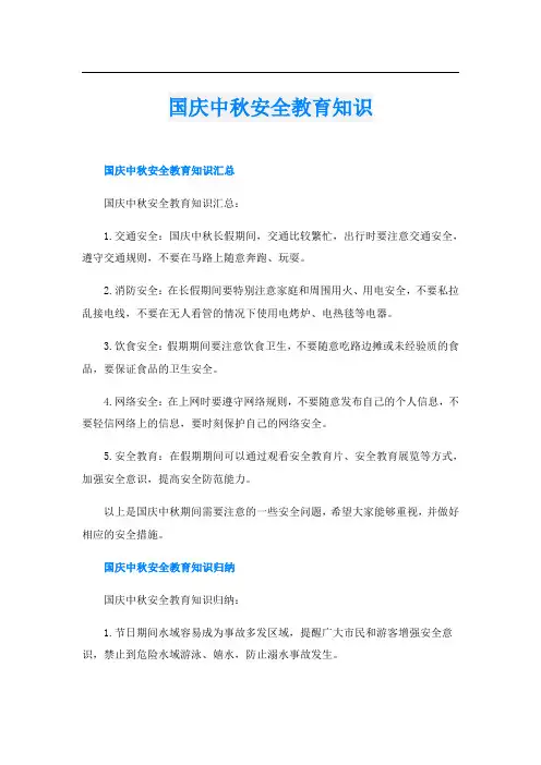 国庆中秋安全教育知识