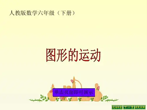 人教版六年级数学下册《 图形的运动》优质公开课课件