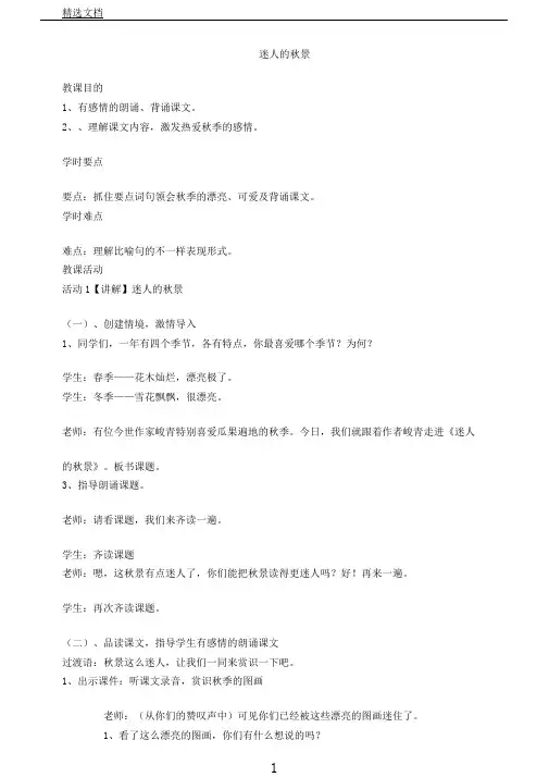三年级语文上册第四单元迷人秋色教案湘教版