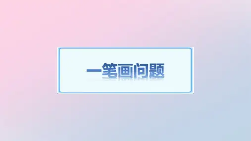 三年级上册数学课件-一笔画问题 全国通用