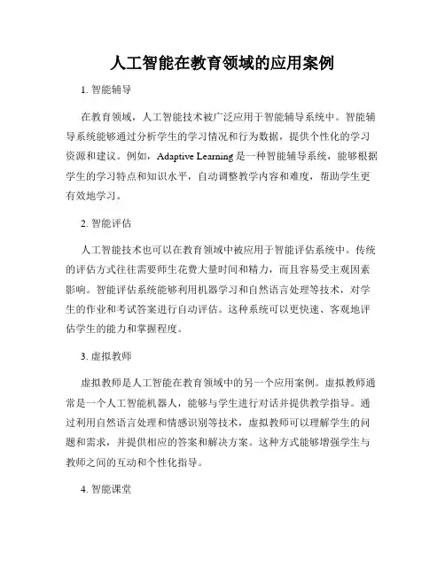 人工智能在教育领域的应用案例